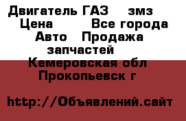 Двигатель ГАЗ-53 змз-511 › Цена ­ 10 - Все города Авто » Продажа запчастей   . Кемеровская обл.,Прокопьевск г.